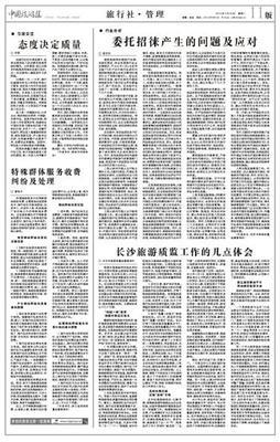 委托招徕产生的问题及应对-中国旅游报社